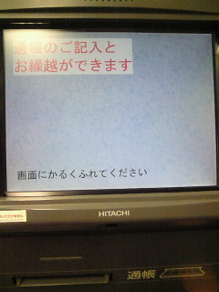 東京三菱ufjの記帳機デザイン 愛情で作る優しいホームページ